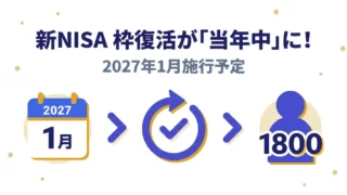 新NISA 2027年施行改正の枠復活ルール｜当年中復活と恩恵対象者を解説