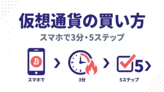 仮想通貨の買い方5ステップ｜スマホで3分、初心者OKの始め方ガイド