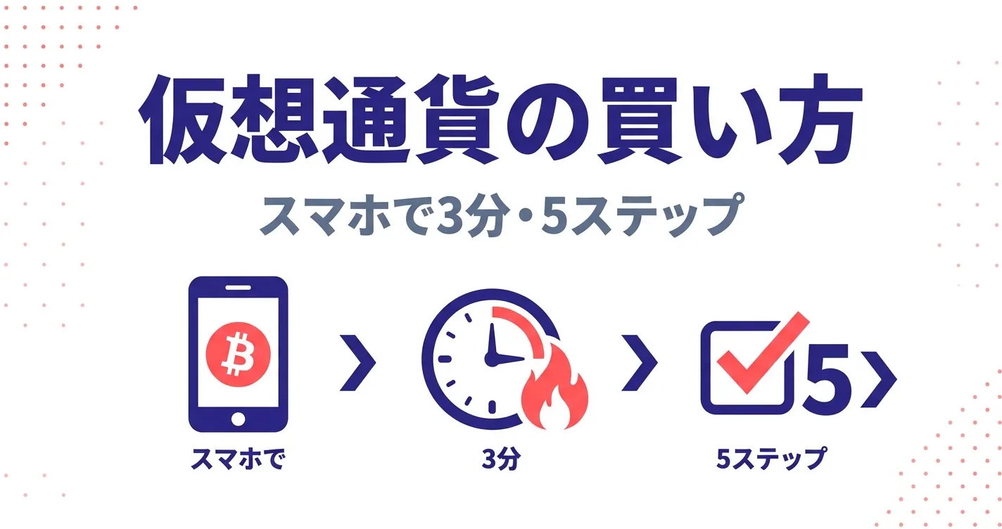 仮想通貨の買い方5ステップ｜スマホで3分、初心者OKの始め方ガイド