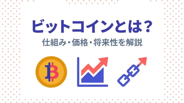 ビットコインとは？仕組み・価格変動・将来性を徹底解説｜2026年版完全ガイド
