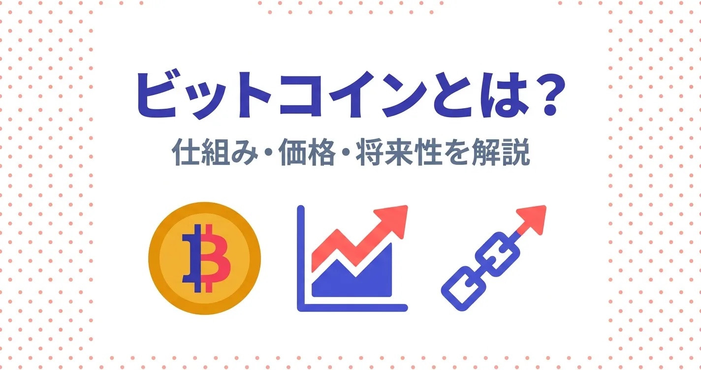 ビットコインとは？仕組み・価格変動・将来性を徹底解説｜2026年版完全ガイド