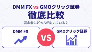 DMM FX vs GMOクリック証券 徹底比較 — 初心者にどっちが向いている？