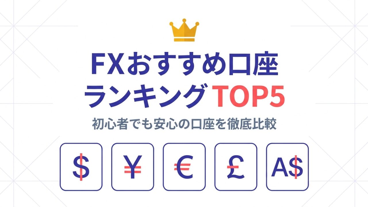 FXおすすめ口座ランキングTOP5 — 初心者でも安心の口座を徹底比較