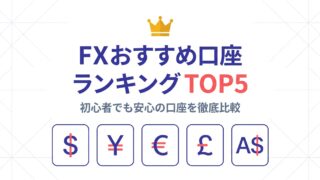 FXおすすめ口座ランキングTOP5 — 初心者でも安心の口座を徹底比較