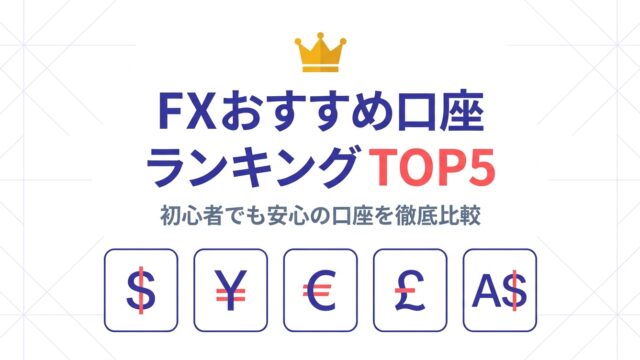 FXおすすめ口座ランキングTOP5 — 初心者でも安心の口座を徹底比較