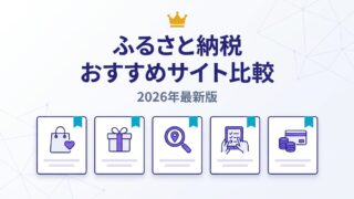 ふるさと納税おすすめサイト比較 — 2026年最新版