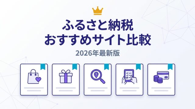 ふるさと納税おすすめサイト比較 — 2026年最新版