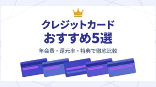 クレジットカードおすすめ5選 — 年会費・還元率・特典で徹底比較