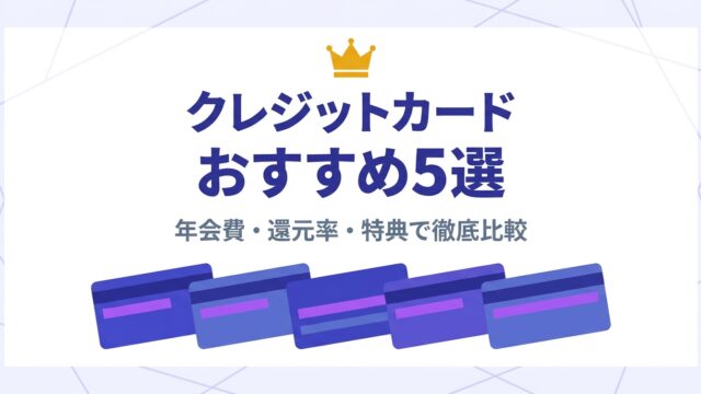 クレジットカードおすすめ5選 — 年会費・還元率・特典で徹底比較