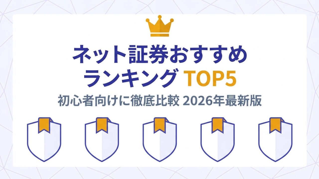 ネット証券おすすめランキングTOP5 — 初心者向けに徹底比較 2026年最新版