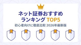 ネット証券おすすめランキングTOP5 — 初心者向けに徹底比較 2026年最新版