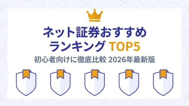 ネット証券おすすめランキングTOP5 — 初心者向けに徹底比較 2026年最新版