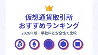 仮想通貨取引所おすすめランキング — 2026年版・手数料と安全性で比較