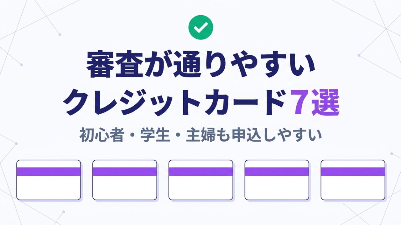 審査が通りやすいクレジットカード7選 — 初心者・学生・主婦も申込しやすい
