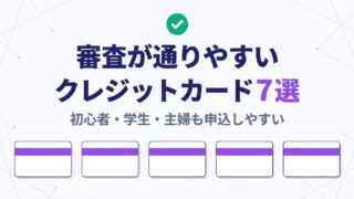 審査が通りやすいクレジットカード7選 — 初心者・学生・主婦も申込しやすい