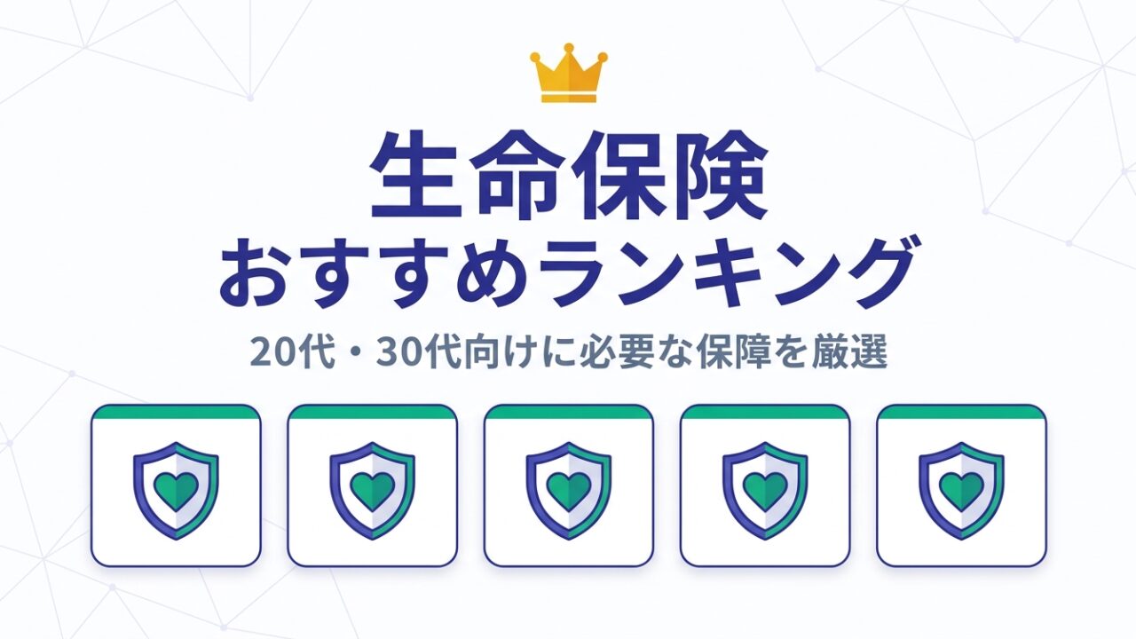 生命保険おすすめランキング — 20代・30代向けに必要な保障を厳選