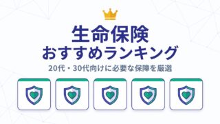 生命保険おすすめランキング — 20代・30代向けに必要な保障を厳選