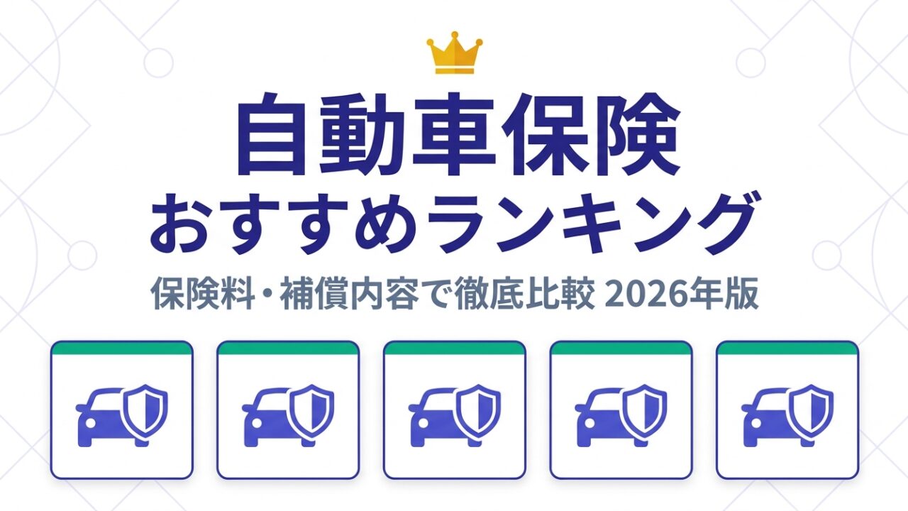 自動車保険おすすめランキング — 保険料・補償内容で徹底比較 2026年版