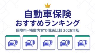 自動車保険おすすめランキング — 保険料・補償内容で徹底比較 2026年版