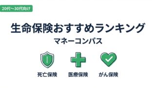 生命保険おすすめランキング