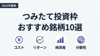 新NISAつみたて投資枠おすすめ銘柄10選アイキャッチ