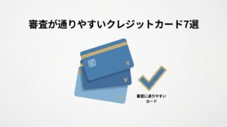 審査が通りやすいクレジットカード7選 アイキャッチ画像