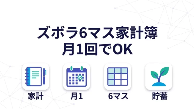 ズボラ6マス家計簿のつけ方｜月1回でOK・続かない人でも貯まる