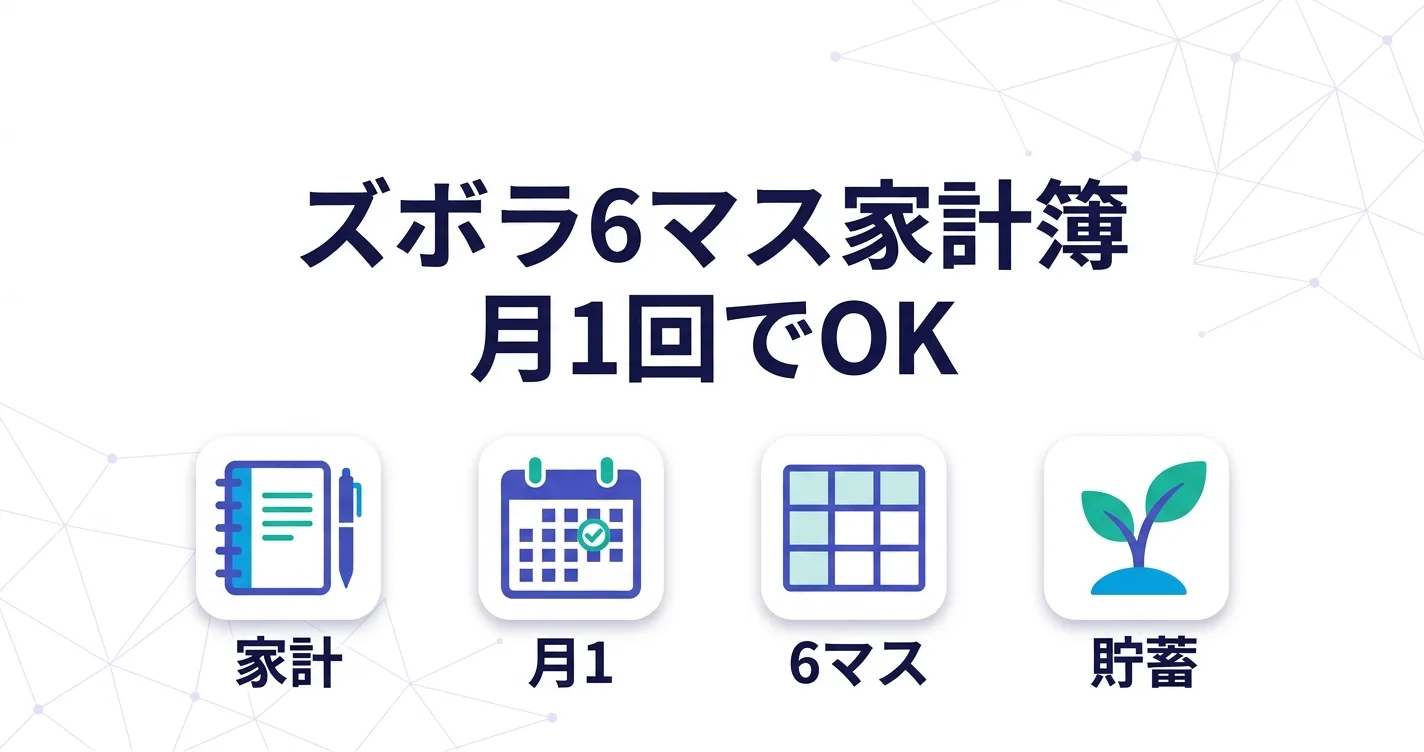 ズボラ6マス家計簿のつけ方｜月1回でOK・続かない人でも貯まる
