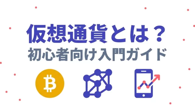 仮想通貨とは？初心者向け入門ガイド｜仕組み・種類・始め方を解説