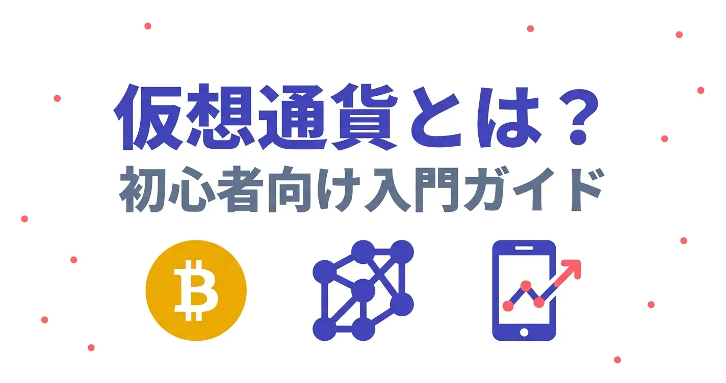 仮想通貨とは？初心者向け入門ガイド｜仕組み・種類・始め方を解説