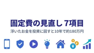 固定費の見直し7項目で月1.2万円を節約し投資に回すイメージ｜固定費 見直し
