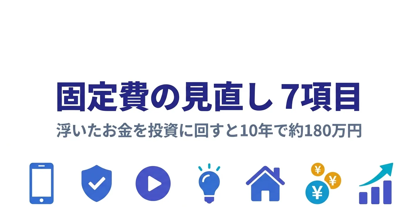 固定費の見直し7項目で月1.2万円を節約し投資に回すイメージ｜固定費 見直し