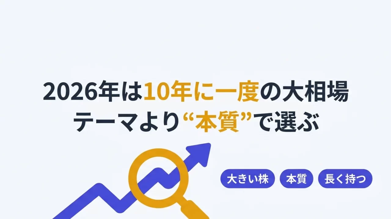 2026年は10年に一度の大相場、テーマより本質で選ぶ投資術｜投資テーマ2026