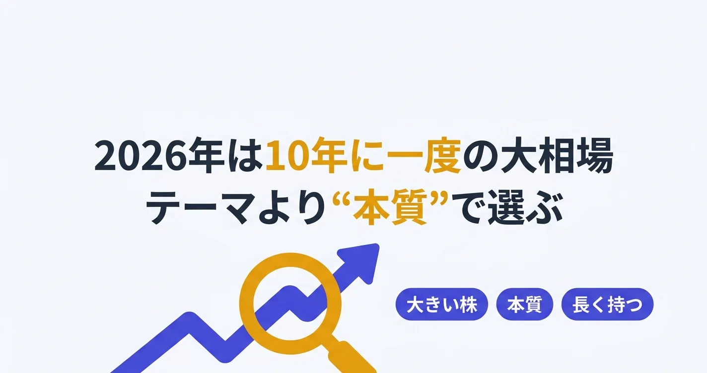 2026年は10年に一度の大相場、テーマより本質で選ぶ投資術｜投資テーマ2026