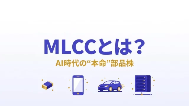 MLCCとは何かとAI時代の本命部品株をやさしく解説する記事のアイキャッチ