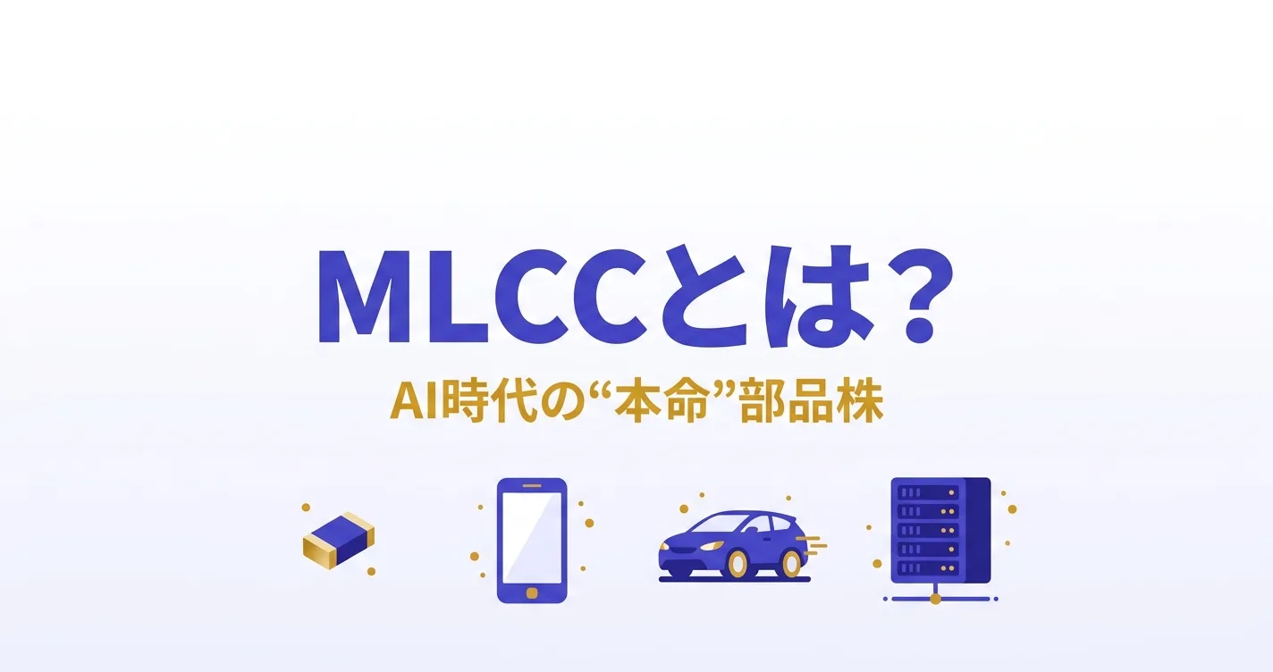 MLCCとは何かとAI時代の本命部品株をやさしく解説する記事のアイキャッチ