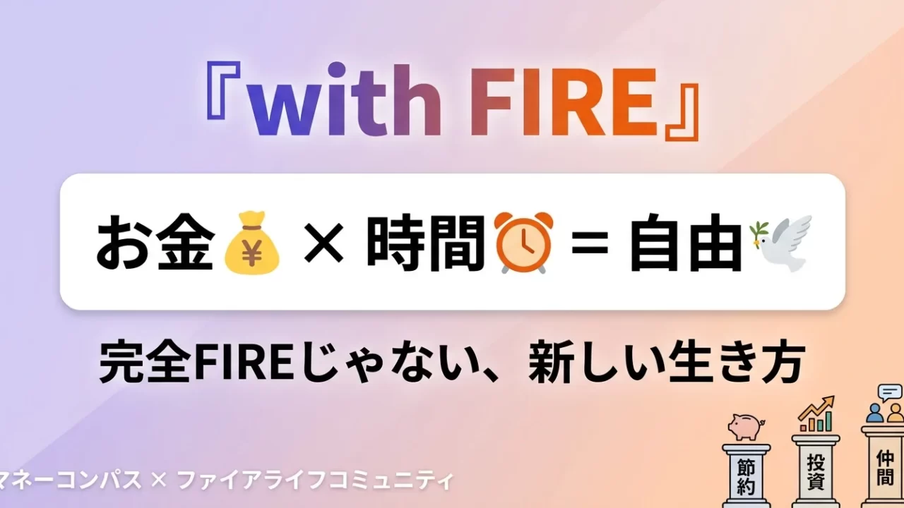 with FIRE — お金と時間に余裕を作る、私たちが提唱する新しい生き方