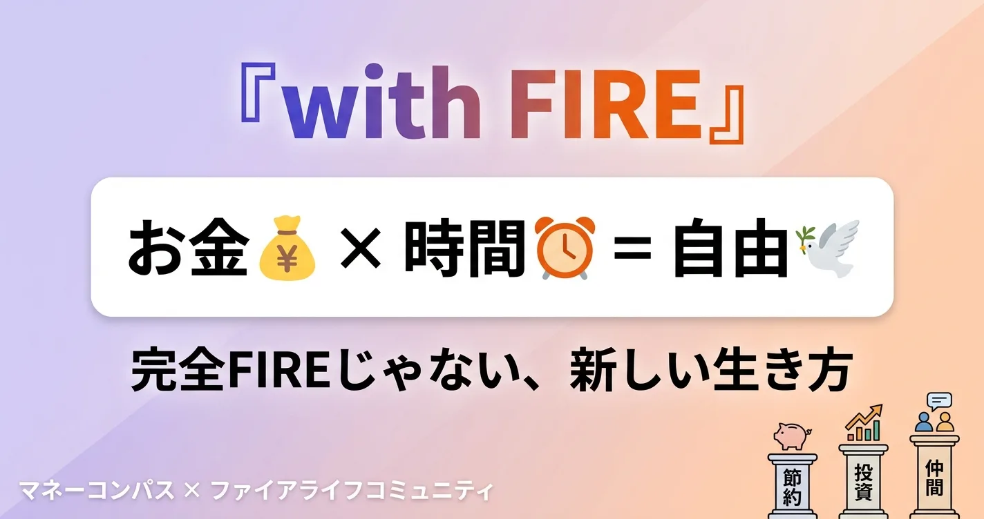 with FIRE — お金と時間に余裕を作る、私たちが提唱する新しい生き方