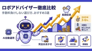 ロボアドバイザーとは？手数料負けしない選び方とおすすめ3選 アイキャッチ画像