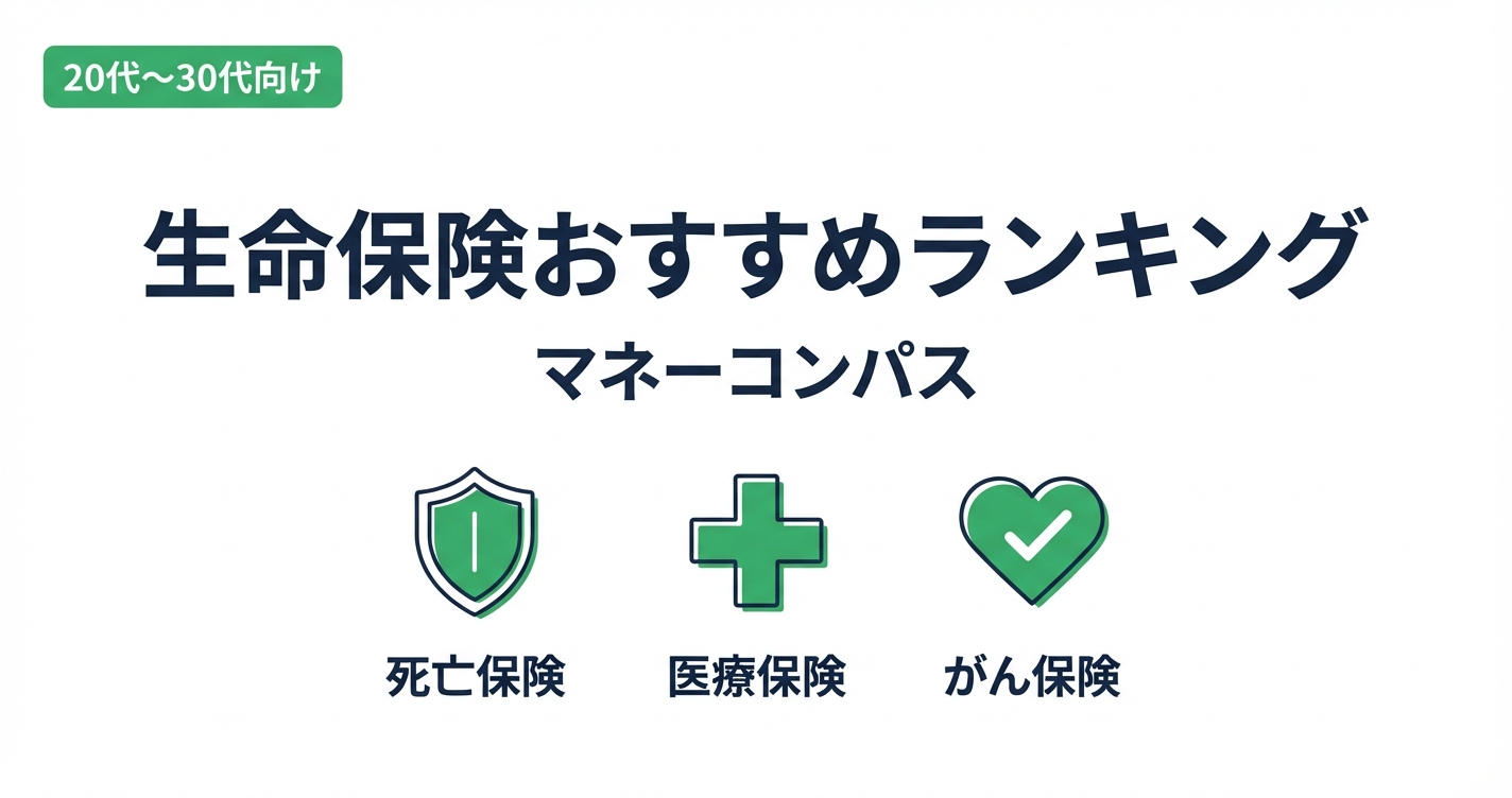 生命保険おすすめランキング