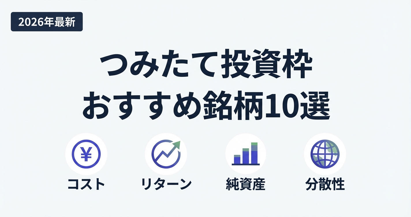 新NISAつみたて投資枠おすすめ銘柄10選アイキャッチ