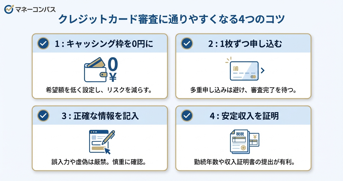 クレジットカード審査に通りやすくなるコツの図解