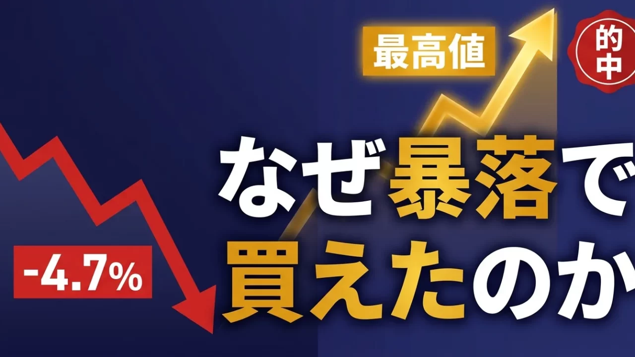 なぜ暴落で買えたのか、暴落から史上最高値への的中を示すアイキャッチ｜株価暴落は買いだった