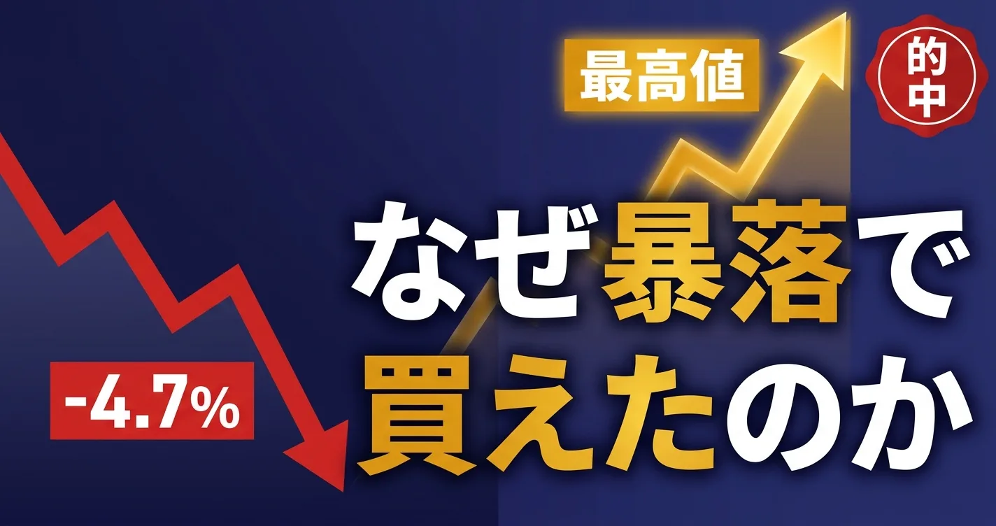 なぜ暴落で買えたのか、暴落から史上最高値への的中を示すアイキャッチ｜株価暴落は買いだった