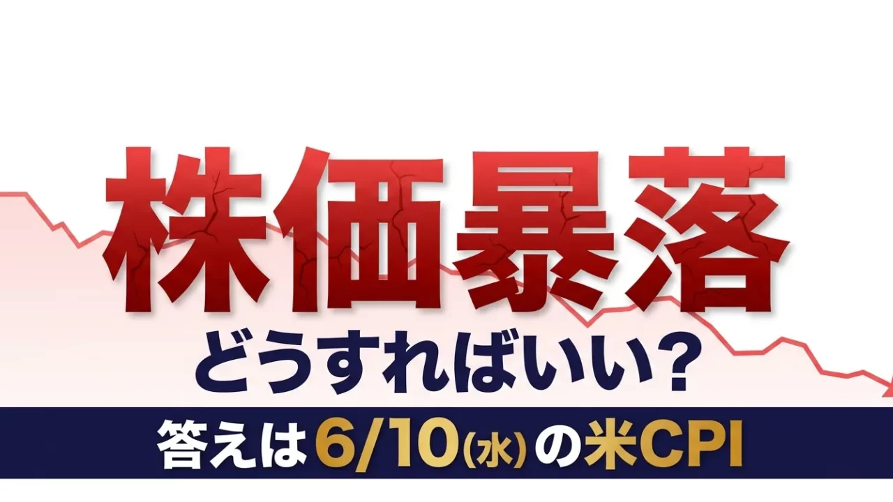 株価暴落どうすればいいかを6月10日米CPIの分岐で解説する記事のアイキャッチ