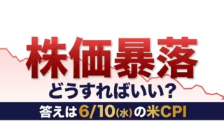 株価暴落どうすればいいかを6月10日米CPIの分岐で解説する記事のアイキャッチ