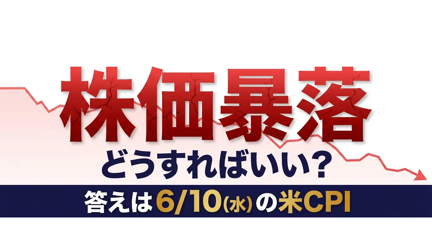 株価暴落どうすればいいかを6月10日米CPIの分岐で解説する記事のアイキャッチ