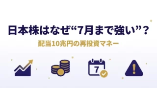 日本株はなぜ7月まで強いと言われるのかを需給から初心者向けに解説する記事のアイキャッチ