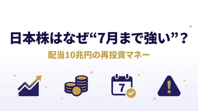 日本株はなぜ7月まで強いと言われるのかを需給から初心者向けに解説する記事のアイキャッチ