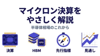マイクロン決算をやさしく解説し半導体相場のこれからを示すアイキャッチ｜マイクロン決算